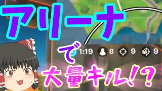 ［フォートナイト］アリーナやったらまさかの大量キル！？建築の概念がないやつらのフォートナイトpart6［ゆっくり実況］