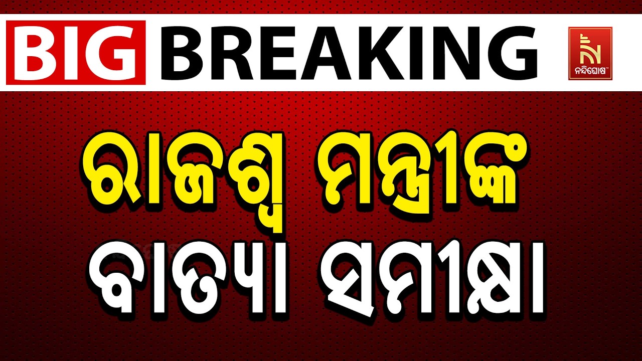 🔴 Live | ରାଜଶ୍ବ ମନ୍ତ୍ରୀଙ୍କ ବାତ୍ୟା ସମୀକ୍ଷା | Big Breaking