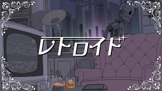 これはJunkyさんがゆげちゃんに言ってほしいセリフってことですか? - レトロイド / Junky feat.杏戸ゆげβ