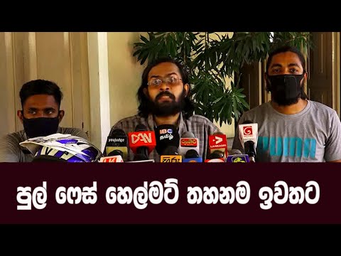 පුල් ෆේස් හෙල්මට් තහනම ඉවතට