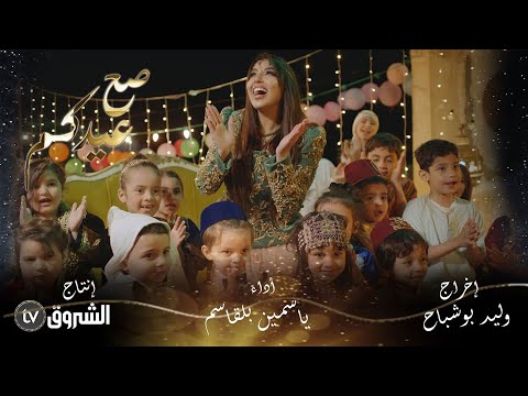 ياسمين بلقاسم | صح عيدكم | الكليب الرسمي | yasmine belkacem | saha aidkoum