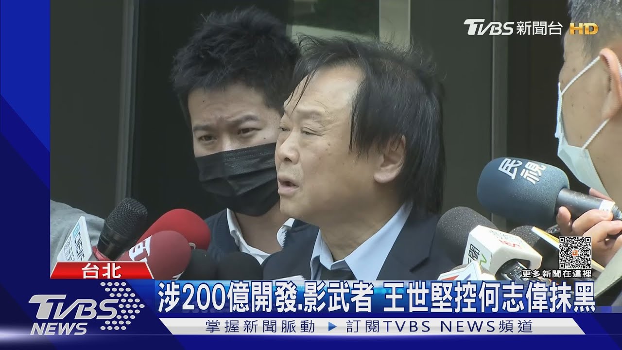 涉200億開發影武者 王世堅控何志偉抹黑