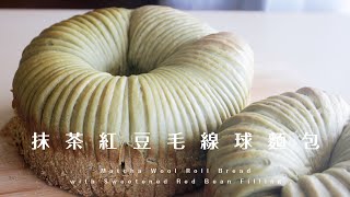 Matcha Wool Roll Bread with Sweetened Red Bean Filling  抹茶毛線球麵包捲紅豆餡，直接法依然鬆軟牽絲！