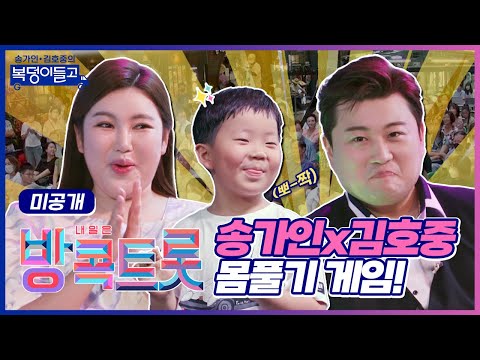 [미공개]방콕트롯! 송가인x김호중 몸풀기 게임에 등장한 귀여운 꼬마소년!