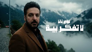 كلمات اغنية لا تفكر بية لؤي نانا