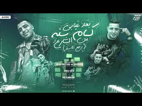مهرجان رجع الأسد بعد غيابي كام سنه من الشارع ميسو ميسره اسلام كابونجا توزيع فيجو الدخلاوي