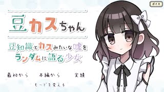 豆知識なのかカスみたいな嘘なのか判断するゲーム【豆カスちゃん  豆知識とカスみたいな嘘をランダムに語る少女 】