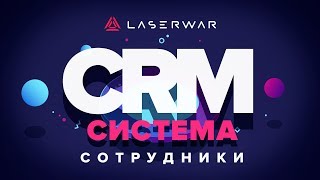 CRM-система LASERWAR: Настройки раздела "Сотрудники"