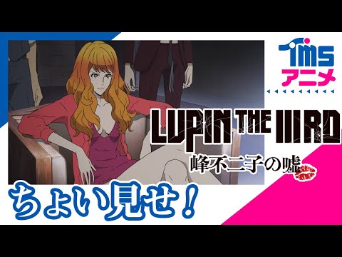 【本編プレビュー】LUPIN THE ⅢRD 峰不二子の嘘│LUPIN THE 3RD "Fujiko's Lie"(2019)