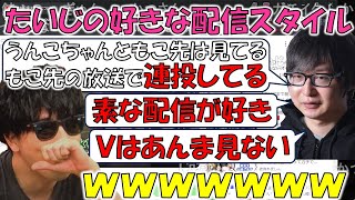 【雑談】たいじの好きな配信スタイルに共感するもこう【2023/11/23】
