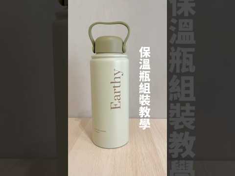 好感旅行保溫瓶|組裝教學