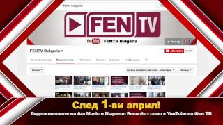 От 1 април най-новите клипове само в youtube на FEN TV