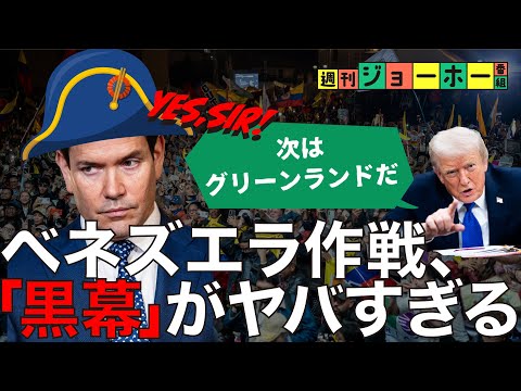 【生解説】領土、石油…トランプ政権の「真の狙い」を理解する（ベネズエラ/ルビオ/マドゥーロ/ドンロー主義/グリーンランド/解説：森川潤、後藤直義）
