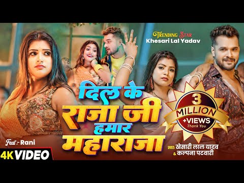 #Video | दिल के राजा जी हमार महाराजा | #Khesari Lal Yadav | #Kalpana | New #Bhojpuri song 2025