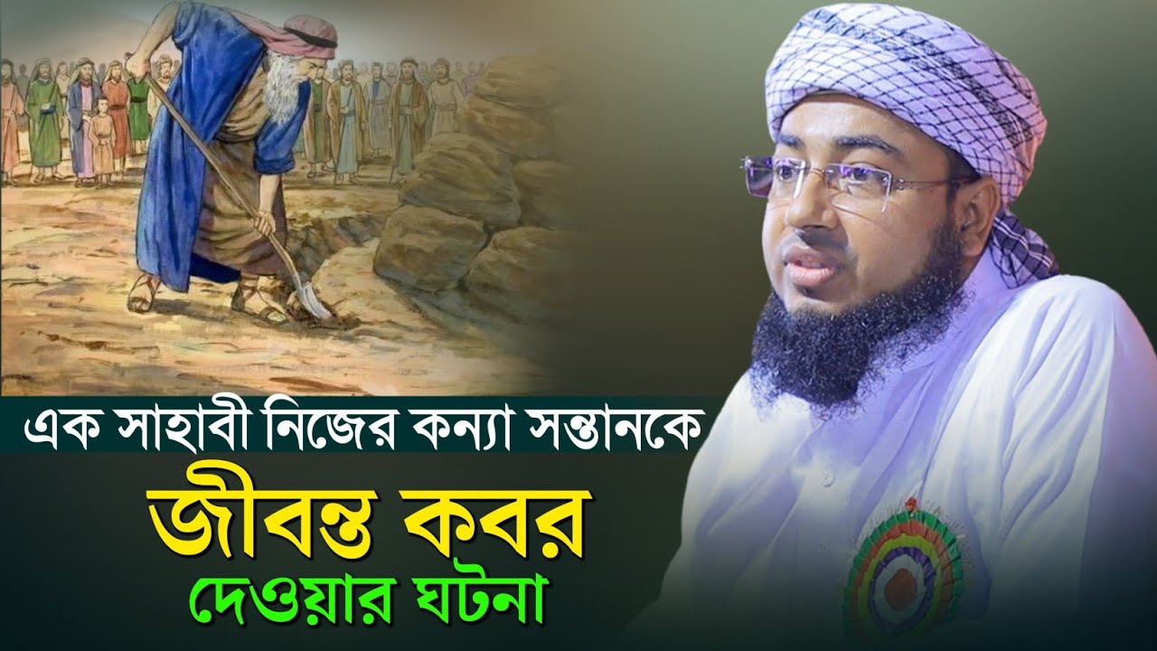 এক সাহাবী নিজের কন্যা সন্তানকে জীবন্ত কবর দেওয়ার ঘটনা | জহিরুল ইসলাম ফরিদী