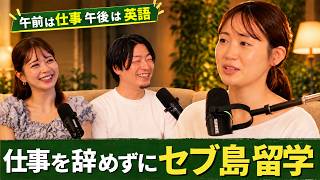 「九州に行くみたいな感覚で。」働きながら飛び込んだセブ島留学【Cebu Blue Ocean】