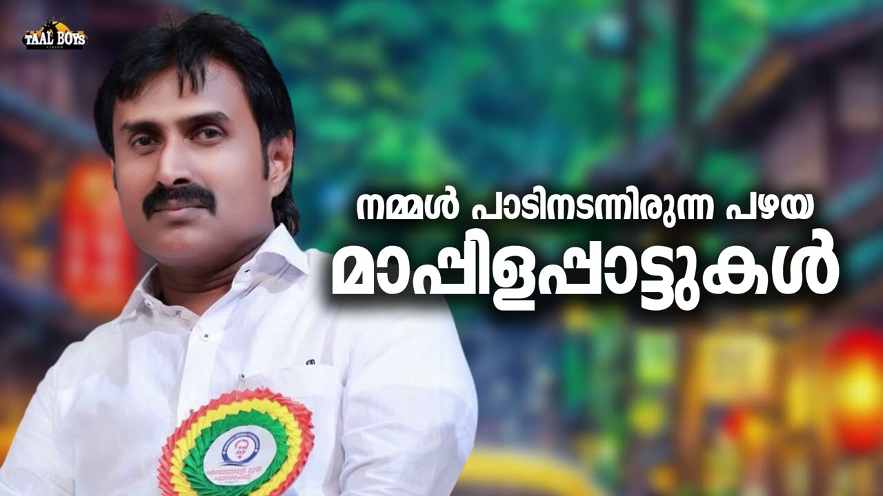 കേൾക്കാം പഴയകാല മാപ്പിളപ്പാട്ടുകൾ Kannur Shareef Nonstop Mappilappattukal Mapp