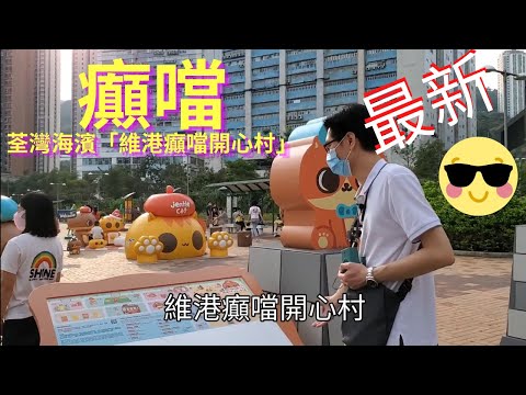 [著數情報.香港] #95 荃灣海濱癲噹村，海之戀，新荃灣海旁單車徑直擊！挪亞方舟又點去那裡搭船? 免費親子活動，人力癲噹車卡，親子放狗好地方！維港癲噹​開心村 go go go!