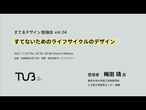 すてるデザイン勉強会 vol.04　すてないためのライフサイクルのデザイン