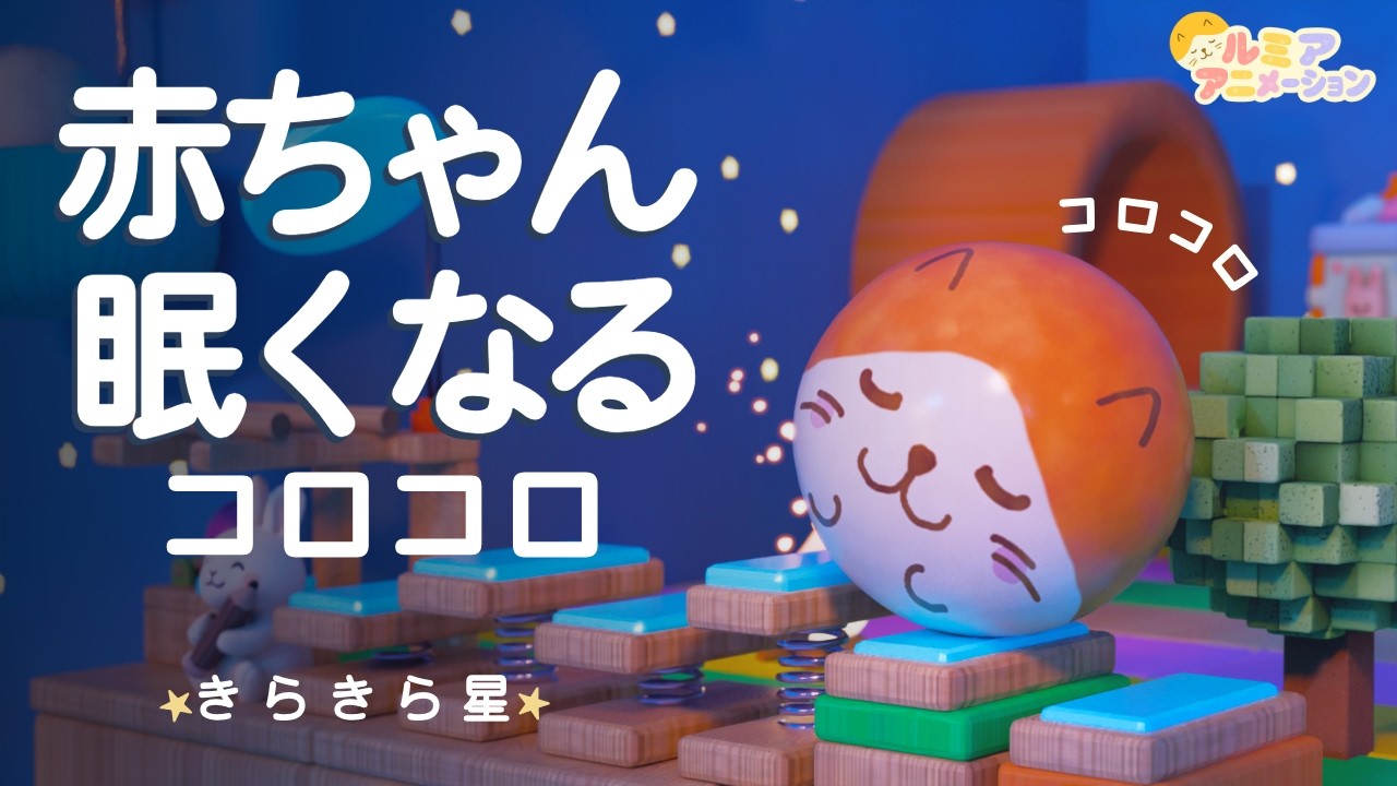 【赤ちゃん  寝る音楽】きらきら星のオルゴール×ホワイトノイズ×焚火×コロコロアニメ 【寝かしつけ】