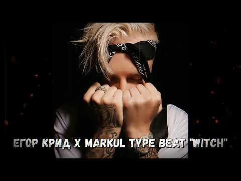 🎶 Егор Крид x MARKUL TYPE BEAT "WITCH" (prod. by MAWBELL)