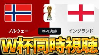 【Ｗ杯同時視聴】ハーランド大暴れの予感。 W杯グループベスト8 🏴󠁧󠁢󠁥󠁮󠁧󠁿イングランドVS 🇳🇴ノルウェー【※試合映像無し】