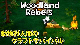 【Woodland Rebels】動物と人間が共存する世界を生き延びるクラフトサバイバル【ウッドランドレベルズ】