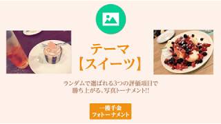 【第3回】勝てば賞金！-一獲千金フォトーナメント-【おたまっしゅWe！！】