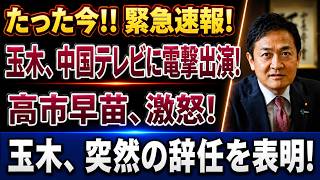 【速報】玉木雄一郎氏が中国メディアで何を語った？高市氏との対立と“辞任説”の真相は？