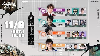 [實況] 《人鬼師徒爐石篇S4》EP.3 特工襲來 