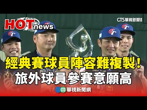 經典賽球員陣容難複製！　旅外球員參賽意願高