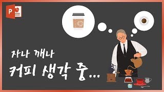 PPT에 괜찮은 애니메이션 넣는 몇가지 팁들! 이지쌤