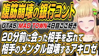 【ホロライブ切り抜き/アキロゼ】20分前に会った相手を忘れて人質に取りメンタルを破壊するアキちゃんのMAD TOWN４日目ここ好きまとめ