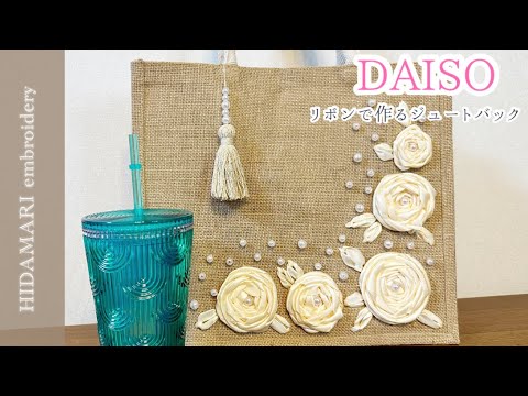 ジュート生地とジュートリボンで作って縫う ライフスタイル