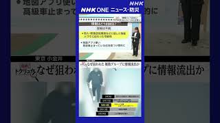 追跡！トクリュウ なぜ狙われた 複数グループに情報流出か| NHK | #shorts