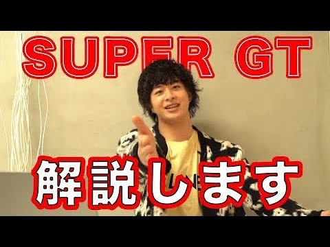 スーパーGTについて詳しく解説