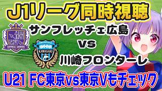 Download lagu ⚽サンフレッチェ広島vs川崎フロンターレ【J1リーグ同時視聴】U21リーグ開幕戦 FC東京vs東京ヴェルディもチェック【#Jリーグ女子サポ #個人勢vtuber #妹尾りつ】 mp3 Download lagu ⚽サンフレッチェ広島vs川崎フロンターレ【J1リーグ同時視聴】U21リーグ開幕戦 FC東京vs東京ヴェルディもチェック【#Jリーグ女子サポ #個人勢vtuber #妹尾りつ】 mp3