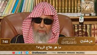 ما هو علاج الرياء؟ - الشيخ صالح الفوزان image