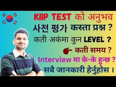 कोरियामा Kiip Level Test को अनुभव // KIIP Level Test तयारी कसरी गर्ने ? // All About KIIP Level Test