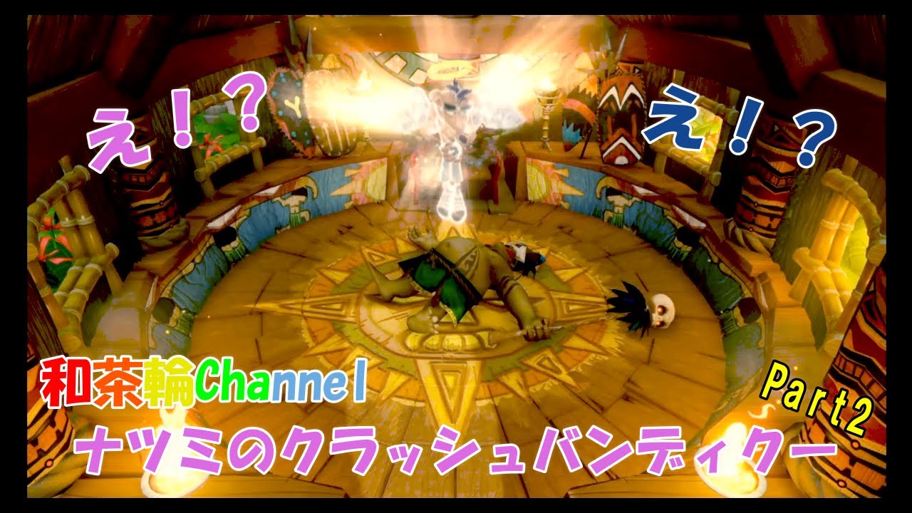 [クラッシュバンディクー]ナツミのクラッシュバンディクー Part.2[和茶輪Channel]