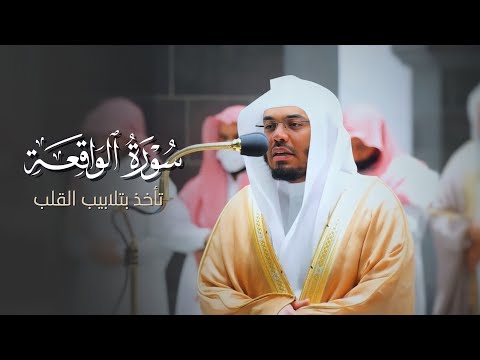 تلاوة تأخذ بتلابيب القلب لـ سورة الواقعة كاملة للآسر د ياسر الدوسري فجر 20 10 1443هـ