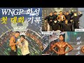 [Vlog] WNGP 운동의 모든 것 ‘피지크 비기너’ 출전 / 피트니스 대회 / 피지크 비기너 수상 🏆🏅