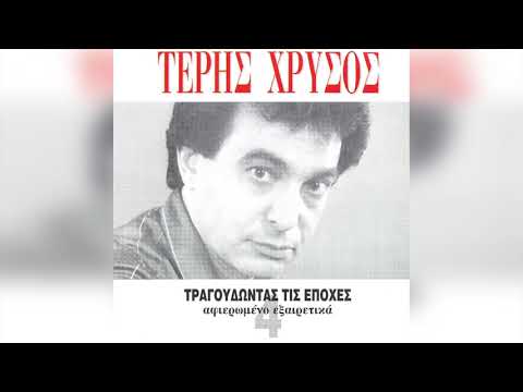 Τέρης Χρυσός - Ήταν Μια Οπτασία | Official Audio Release