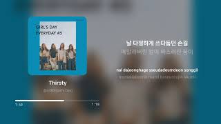 걸스데이(Girl&#39;s Day) - Thirsty | 가사 (Lyrics)