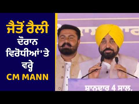 ਜੈਤੋਂ ਰੈਲੀ ਦੌਰਾਨ ਵਿਰੋਧੀਆਂ 'ਤੇ ਵਰ੍ਹੇ CM Mann