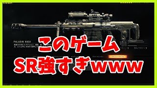 元CODガチ勢がドミネにSR担いで行ってみた結果ｗｗｗｗｗｗｗ【CoD:BO4】