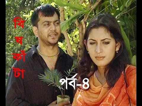 ধারাবাহিক নাটক বিষকাঁটা পর্ব-৪