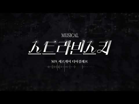 2025 스트라빈스키 - 넘버 미리듣기 B