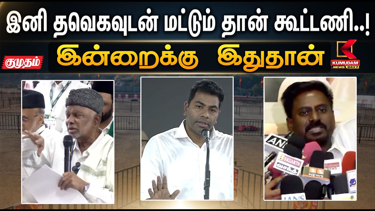 இன்றைக்கு இதுதான்... இனி தவெகவுடன் மட்டும் தான் கூட்டணி..! | CM Vijay | DMK | Aadhav Arjuna | IUML