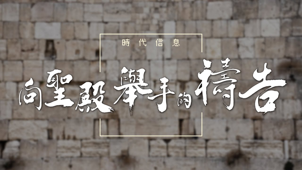 向聖殿舉手的禱告